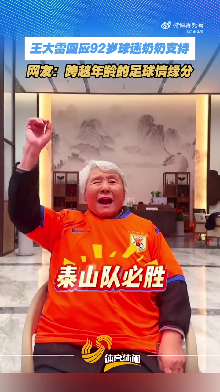 开云体育官网-王大雷感谢92岁球迷奶奶：您都92岁了还看我踢球，我真的无比荣幸